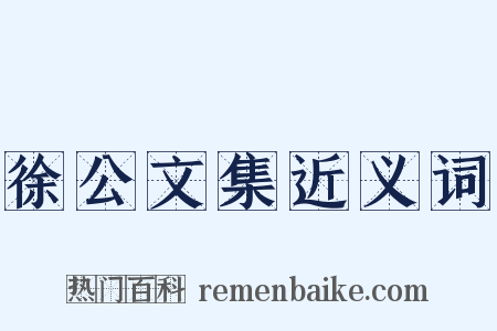 徐公文集近义词是什么意思的图片